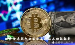 加密货币钱包的英文名称