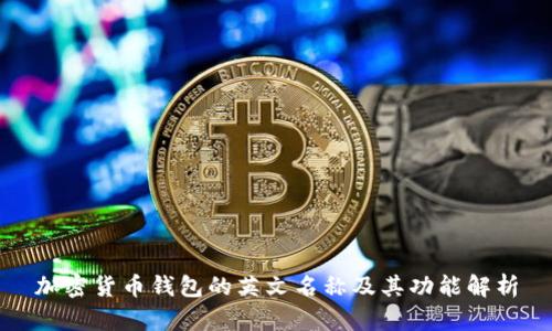 加密货币钱包的英文名称及其功能解析