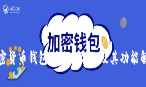 加密货币钱包的英文名称及其功能解析