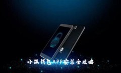 小狐钱包APP安装全攻略