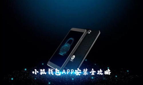 小狐钱包APP安装全攻略