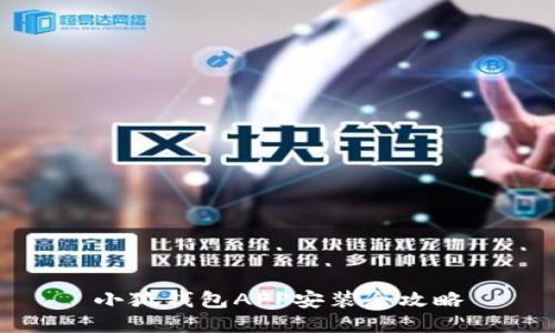 小狐钱包APP安装全攻略