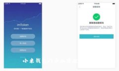 小米钱包门卡加密破解攻