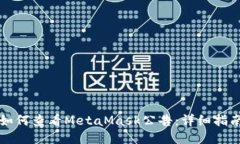 如何查看MetaMask公告：详细