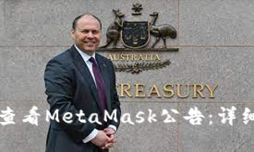 如何查看MetaMask公告：详细指南