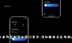 小米钱包如何加密门禁卡