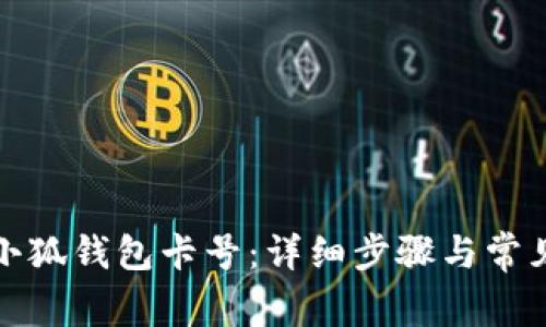 如何添加小狐钱包卡号：详细步骤与常见问题解答