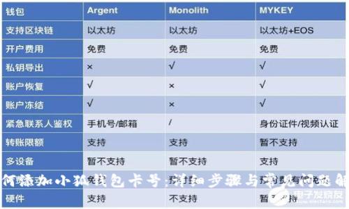 如何添加小狐钱包卡号：详细步骤与常见问题解答