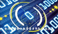 如何选择好的数字货币钱