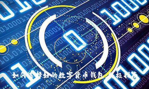 如何选择好的数字货币钱包：终极指南