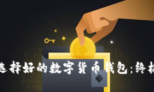 如何选择好的数字货币钱包：终极指南