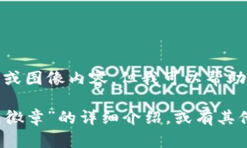 很抱歉，我无法提供图片或图像内容，但我可以帮助您撰写相关描述或信息。

如您需要有关“小狐钱包徽章”的详细介绍，或有其他具体问题，请告诉我！