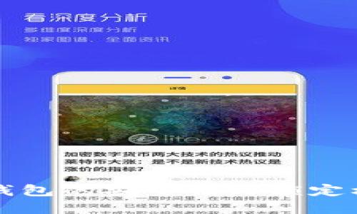 区块链钱包的安全性与锁定机制详解
