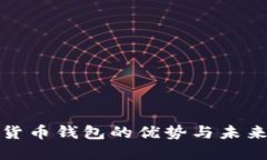 数字货币钱包的优势与未