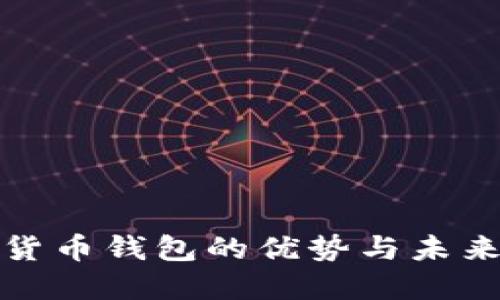数字货币钱包的优势与未来发展