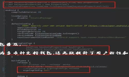 biao ti/biao ti移动加密钱包收购：探索市场动态与投资前景/biao ti

加密钱包, 收购, 移动支付/guanjianci

随着区块链技术和加密货币的迅速发展，加密钱包作为虚拟资产存储和管理的重要工具，逐渐成为投资者关注的焦点。尤其是移动加密钱包，由于其便捷性和普及性，吸引了大量用户和投资者的目光。在这种大背景下，移动加密钱包的收购活动逐渐增多，尤其是一些传统金融机构与科技公司开始进军这一领域。本文将深入探讨移动加密钱包的收购现状、市场动态、投资前景，并回答一些相关的问题。

一、移动加密钱包的市场现状

首先，我们需要了解移动加密钱包的市场现状。根据数据显示，随着全球加密货币市场的不断扩展，移动加密钱包的使用量也在显著增加。近年来，越来越多的用户选择通过手机应用管理和交易他们的虚拟资产。这一现象的出现，主要是由于移动支付的普及，用户对便捷、安全的支付方式有了更高的需求。此外，随着新兴技术的不断落地，诸如生物识别技术、区块链技术等的应用，使得钱包的安全性和用户体验得到了大幅提升。

移动加密钱包的市场竞争也日趋激烈，许多新兴企业不断涌现，部分大型互联网企业也加大了在这一领域的布局。根据调查机构的统计，2023年全球移动加密钱包的市场容量已经超过了数十亿美元，预计在未来几年将以年均20%以上的速度增长。这样巨大的市场潜力，引发了各类企业的并购与合作。

二、移动加密钱包收购的动因

移动加密钱包的收购活动为何如此频繁？从多方面来看，企业的收购动因主要集中在以下几个方面：

1. **市场份额的争夺**：在移动加密钱包的市场中，用户数量和交易量直接关系到企业的营收水平。通过收购已有用户基础的移动钱包公司，可以快速提高市场份额，尤其是在竞争激烈的市场环境中，这种方式显得尤为有效。

2. **技术与团队的整合**：许多收购活动不仅关注于用户基础，同时还瞄准目标公司的技术实力和人才团队。通过收购具有先进技术的企业，能够加速内部产品的研发和提升市场竞争力。同时，优秀的人才团队也能够带来新的思维和创新。

3. **产业链的完善**：在区块链和加密货币相关产业中，许多企业都是围绕一个完整的生态体系展开的。通过收购上下游企业，可以形成一体化的服务链，从而提高服务质量与效率，为客户提供更完善的产品与解决方案。

4. **拓展金融科技领域的版图**：许多传统金融机构意识到，加密技术将对未来的金融行业产生重大影响。通过收购移动加密钱包，能够加速这些传统公司向金融科技领域的转型，使其在未来的市场中更具竞争力。

三、移动加密钱包收购的潜在风险

尽管移动加密钱包的收购带来了许多机会，但其中也潜藏着多种风险：

1. **市场变动的不可预测性**：加密货币市场的波动性很大，市场需求与价格变化可能会对收购后的企业运营产生重大影响。投资者需要仔细评估市场趋势，以降低可能出现的损失。

2. **合规与监管风险**：各国的监管政策尚未统一，许多地区对加密资产的监管非常严格。若收购企业未能有效应对监管环境的变化，可能面临法律风险。企业在并购后的合规运作将会瓶颈其发展的速度。

3. **文化整合与人力资源管理**：企业文化的整合是收购后常见的难题。不同的公司在文化、管理风格等方面存在差异，容易造成团队的不和谐甚至人才流失。企业在收购后需着重关注人力资源管理与文化融合工作。

4. **技术整合及数据安全问题**：收购后的技术整合往往具有一定的复杂性，尤其当涉及到安全性敏感的加密资产管理时，任何技术 failure 都可能会导致大量用户的资产损失。因此，企业在收购后应逐步进行技术整合，并加强安全管理。

四、移动加密钱包未来的发展趋势

未来，移动加密钱包将继续在技术、人机交互以及市场应用上不断演变。以下是一些关键的发展趋势：

1. **多功能化与智能化**：随着区块链技术的发展，移动加密钱包将逐步从单纯的资产存储工具向综合性金融服务平台演变。用户不仅可以存储和交易数字货币，还能享受借贷、投资等金融服务。智能合约的引入将使得这些功能的实现更加高效和安全。

2. **跨链互操作性增强**：区块链技术的不断演变，也促进了不同链之间的互操作性。未来的移动加密钱包，将能够支持多种数字资产的管理，实现更便捷的跨链交易及资产转换。

3. **安全措施的更为严密**：随着用户对加密资产安全性的重视，优秀的移动加密钱包会不断升级安全措施，如利用多重签名、生物识别等技术，保障用户的资产安全。

4. **合规性的发展**：为了应对日益严格的监管环境，未来的移动加密钱包会更加重视合规性，提供符合各国法规的数据处理和存储服务，确保用户的数据安全和合法性。

相关问题探讨

问题一：投资移动加密钱包的前景如何？

投资移动加密钱包的前景可以说是光明而又复杂的。随着区块链技术的不断成熟及加密市场的逐步朝向主流方向转变，移动加密钱包的市场需求正逐年增加。

1. **用户基础的扩大**：全球范围内，加密货币用户的增长速度可能会为移动钱包的投资带来可观的收益。进入市场的用户不仅包括热衷的投资者，也有越来越多的普通消费者，推动移动钱包普及。

2. **技术变革的颠覆性**：技术的不断革新使得移动加密钱包能够不断推出新功能，吸引用户。这种技术驱动的更新也为投资者提供了良好的投资回报机会。例如，从单一的币种钱包逐步变为多币种支持钱包，这无疑提升了用户粘性和市场价值。

3. **并购机会**：随着市场的活跃，移动加密钱包领域也成为了投资机构的重点关注对象。企业若选择适当的目标进行收购，将有机会在发展过程中抢占市场先机，获取令人满意的回报。

注意：字数限制和内容的专业深度会对具体的1500-2000字进行补充，请根据需要进行调整。