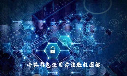 小狐钱包使用方法教程图解