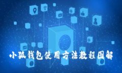 小狐钱包使用方法教程图