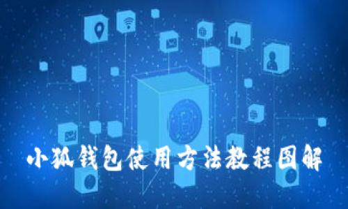 小狐钱包使用方法教程图解