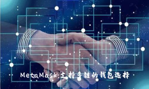 MetaMask：支持多链的钱包选择