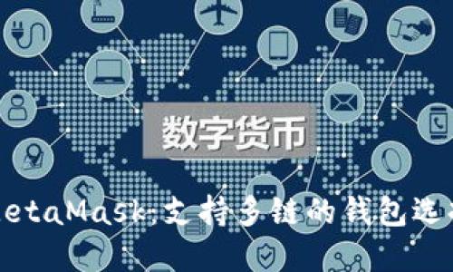 MetaMask：支持多链的钱包选择