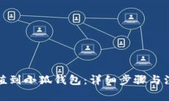 如何充值到小狐钱包：详