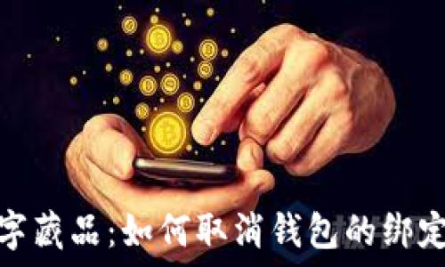   
iBox数字藏品：如何取消钱包的绑定和管理