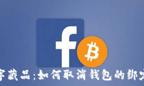   
iBox数字藏品：如何取消钱包的绑定和管理