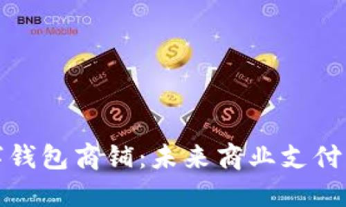 温州数字钱包商铺：未来商业支付的新趋势