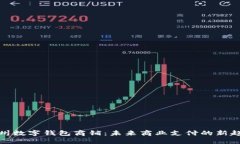 温州数字钱包商铺：未来