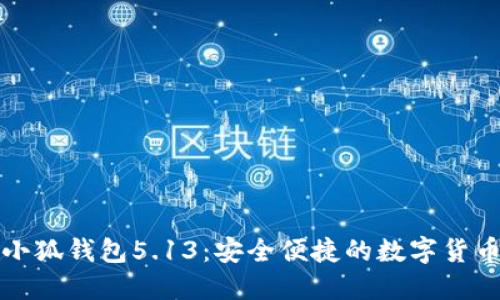 官方正版小狐钱包5.13：安全便捷的数字货币管理工具