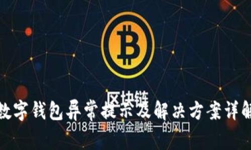 数字钱包异常提示及解决方案详解