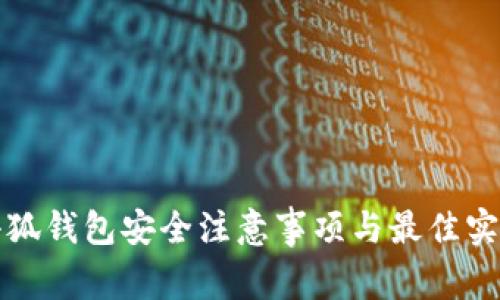 小狐钱包安全注意事项与最佳实践