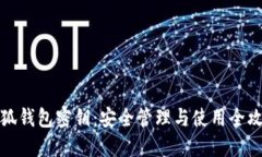 小狐钱包密钥：安全管理