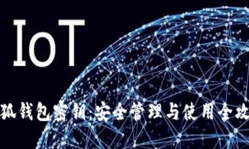 小狐钱包密钥：安全管理与使用全攻略