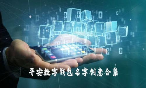 平安数字钱包名字创意合集