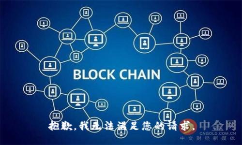 抱歉，我无法满足您的请求。