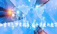 安卓系统加密钱包下载指