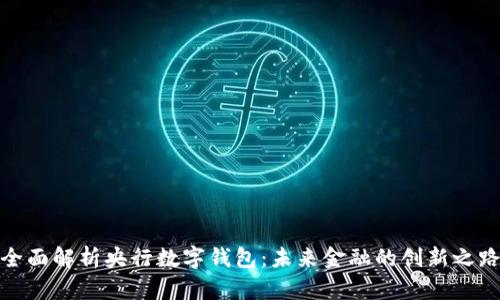 全面解析央行数字钱包：未来金融的创新之路