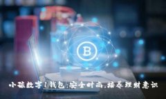 小孩数字1钱包：安全时尚