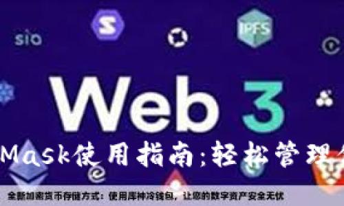 移动版MetaMask使用指南：轻松管理你的加密资产