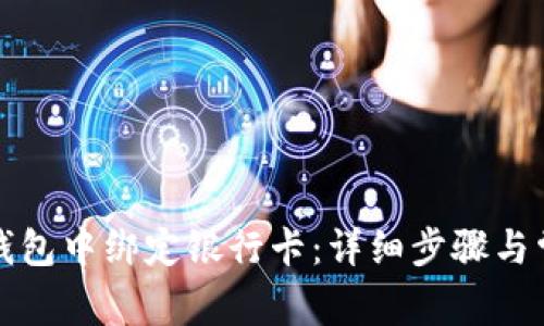 如何在小狐钱包中绑定银行卡：详细步骤与常见问题解答