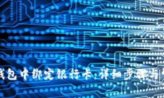 如何在小狐钱包中绑定银