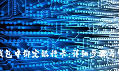如何在小狐钱包中绑定银行卡：详细步骤与常见问题解答