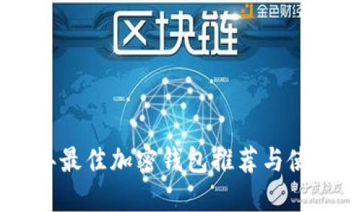 2023年最佳加密钱包推荐与使用指南