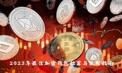 2023年最佳加密钱包推荐与