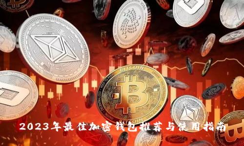 2023年最佳加密钱包推荐与使用指南