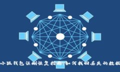 小狐钱包误删恢复指南：