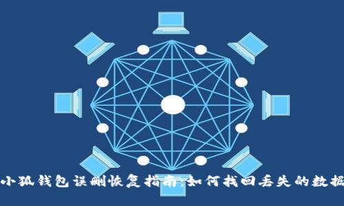 小狐钱包误删恢复指南：如何找回丢失的数据