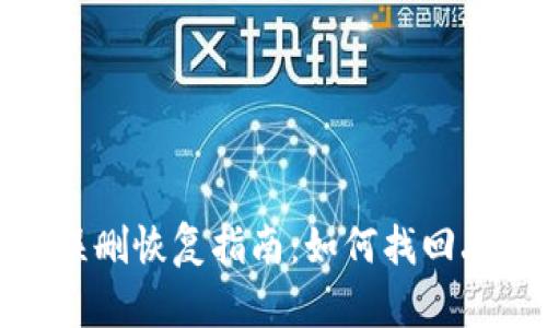 小狐钱包误删恢复指南：如何找回丢失的数据